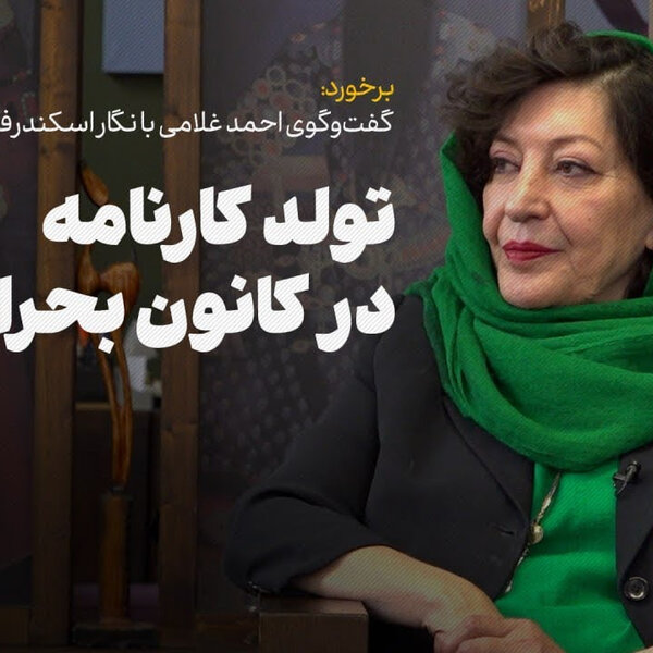 تولد کارنامه در کانون بحران