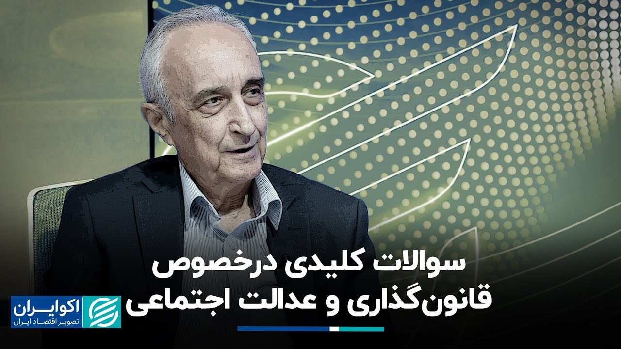 موسی غنی نژاد: سوالات کلیدی درخصوص قانون‌گذاری و عدالت اجتماعی