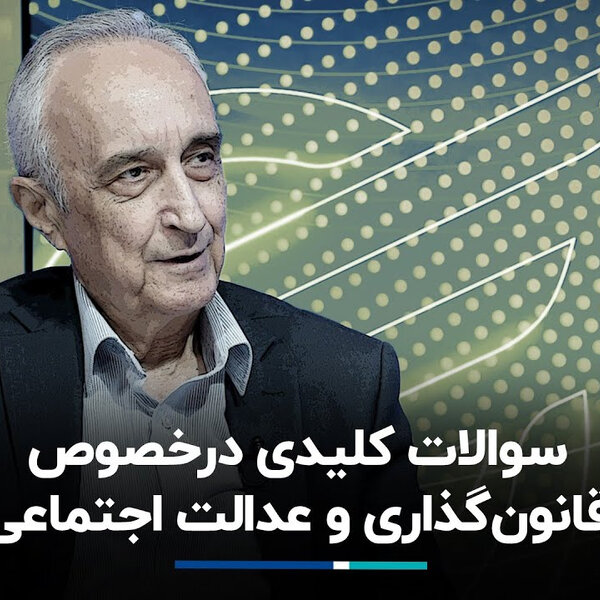 موسی غنی نژاد: سوالات کلیدی درخصوص قانونگذاری و عدالت اجتماعی