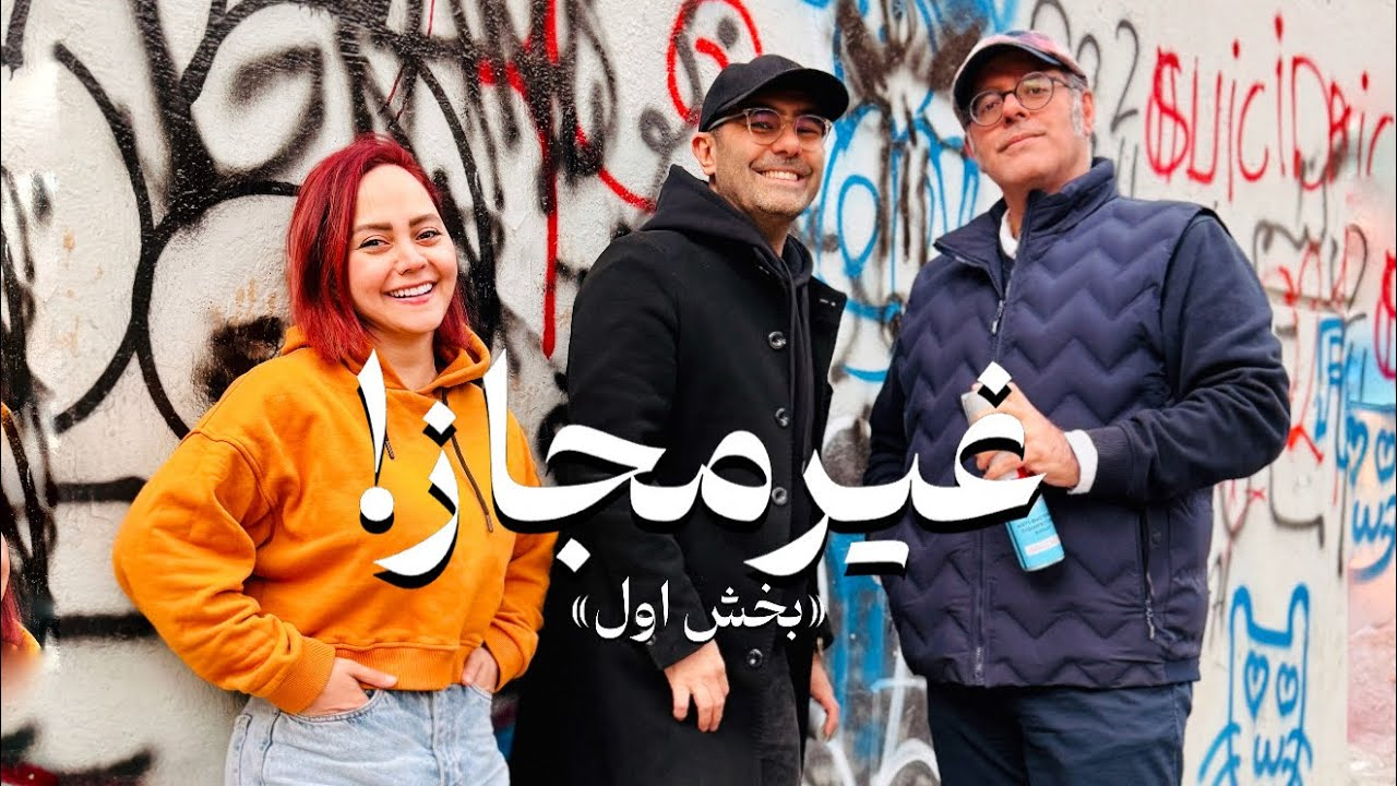 قسمت ۱۴ فصل ششم هاگیرواگیر - غیر مجاز بخش (۱/۲)