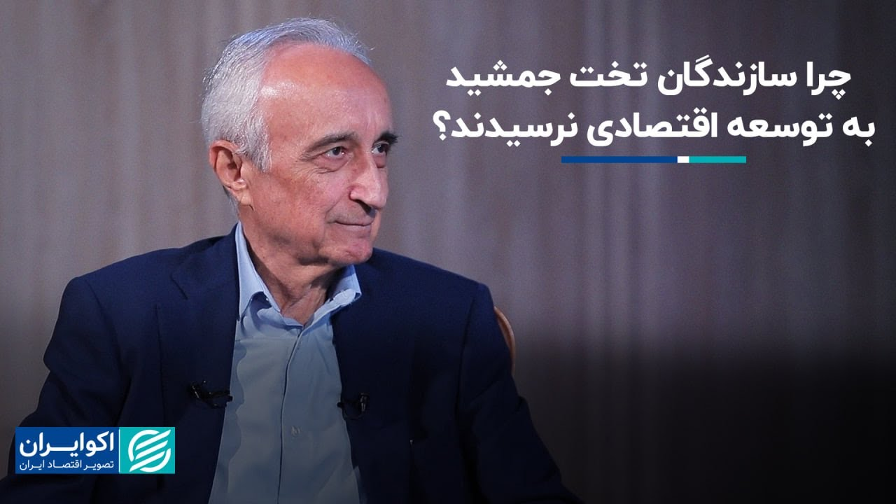 موسی غنی نژاد: چرا سازندگان تخت جمشید به توسعه اقتصادی نرسیدند؟