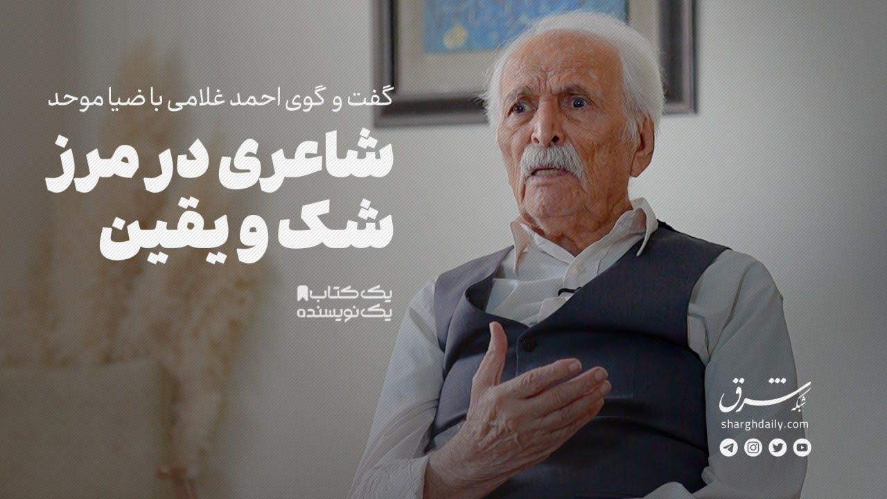 ضیاء موحد | شاعری در مرز شک و یقین