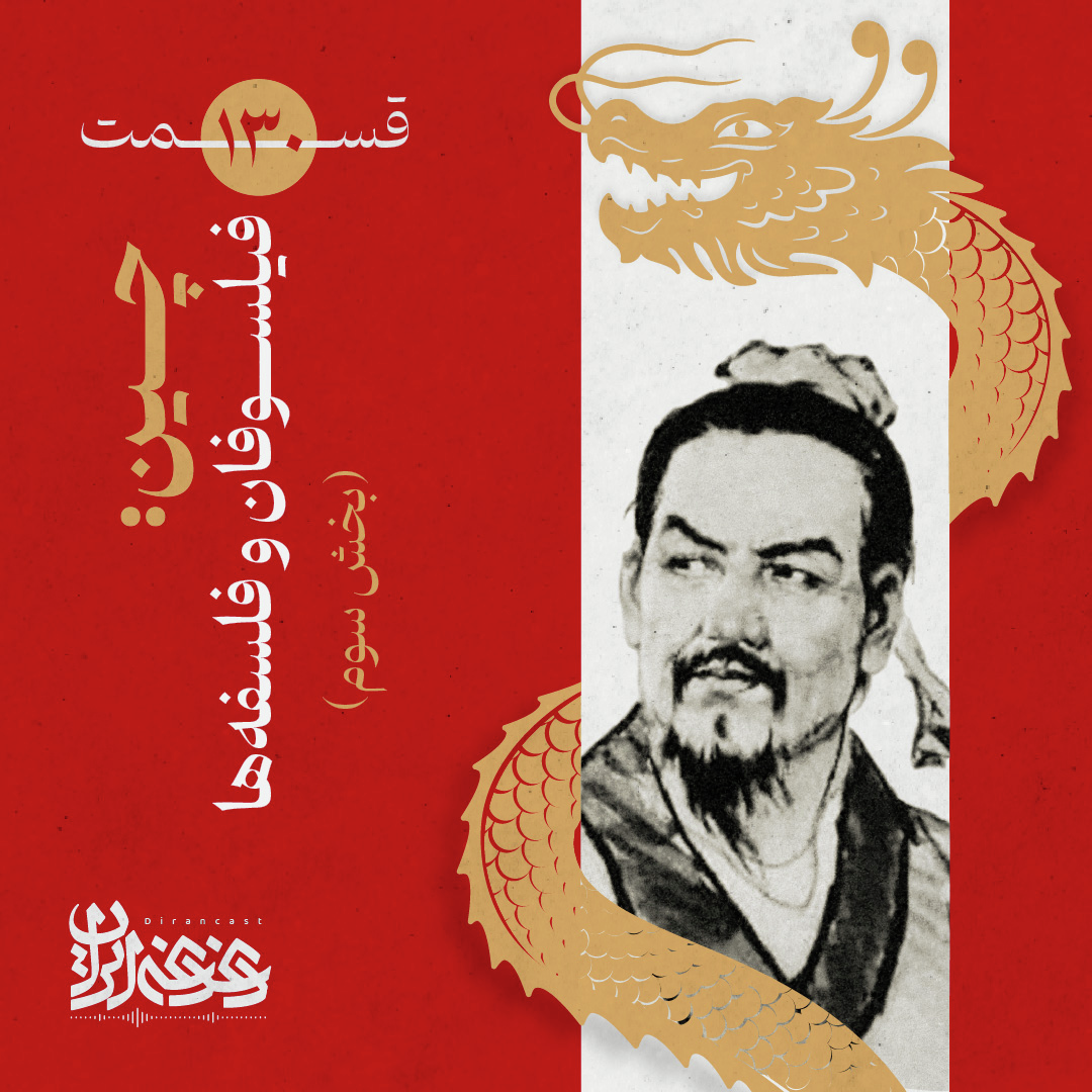 قسمت صدوبیست‌وسی پادکست دغدغه ایران - چین: فیلسوفان و فلسفه‌ها (بخش سوم)