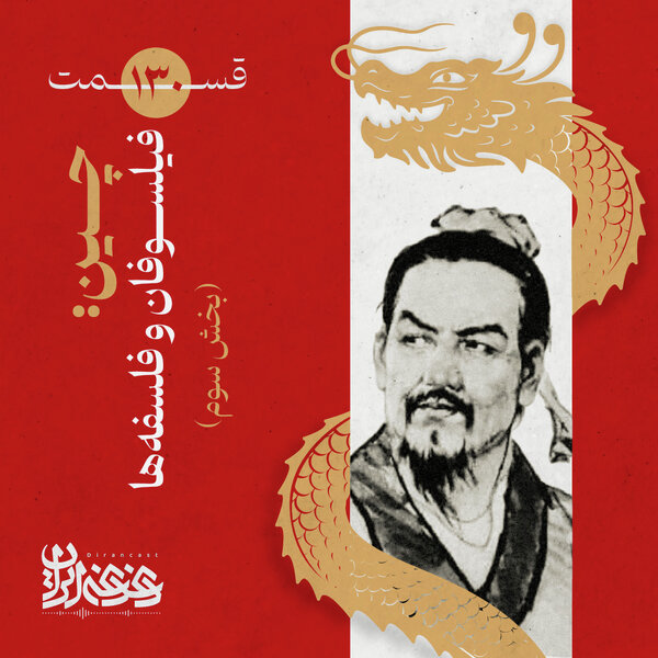 قسمت صدوبیستوسی پادکست دغدغه ایران - چین: فیلسوفان و فلسفهها (بخش سوم)