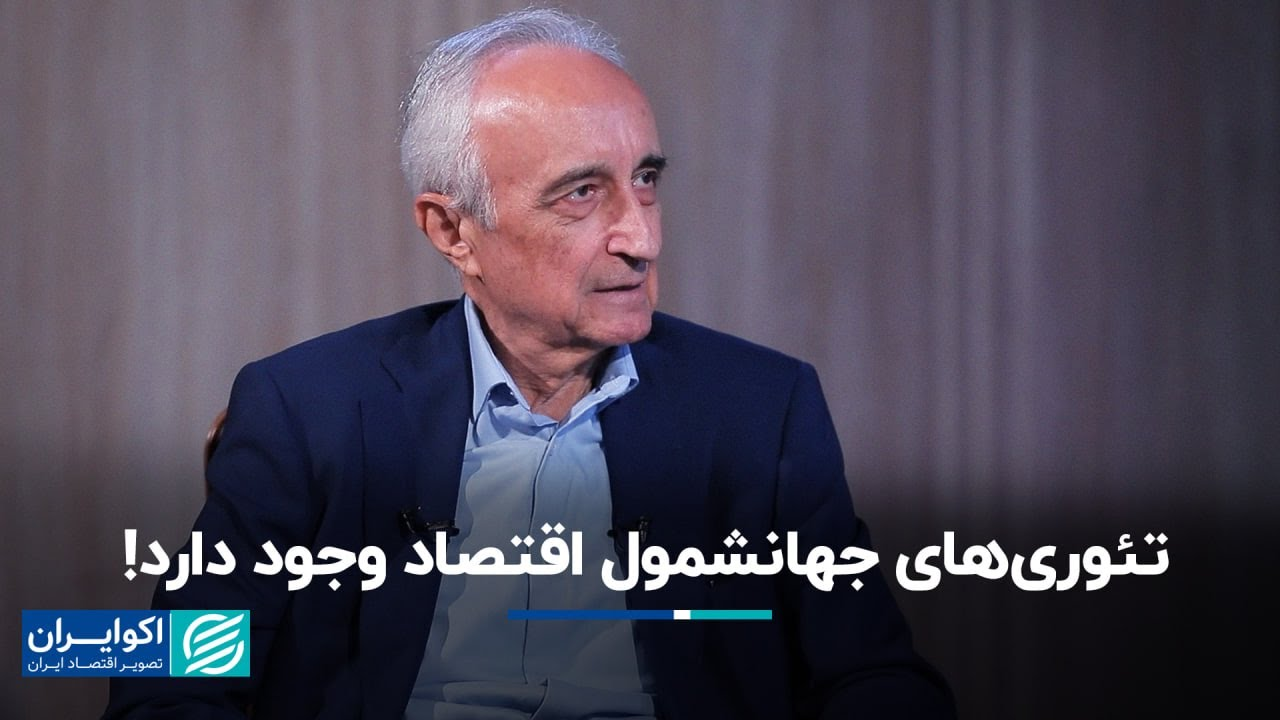 موسی غنی نژاد: تئوری‌های جهانشمول اقتصاد وجود دارد!