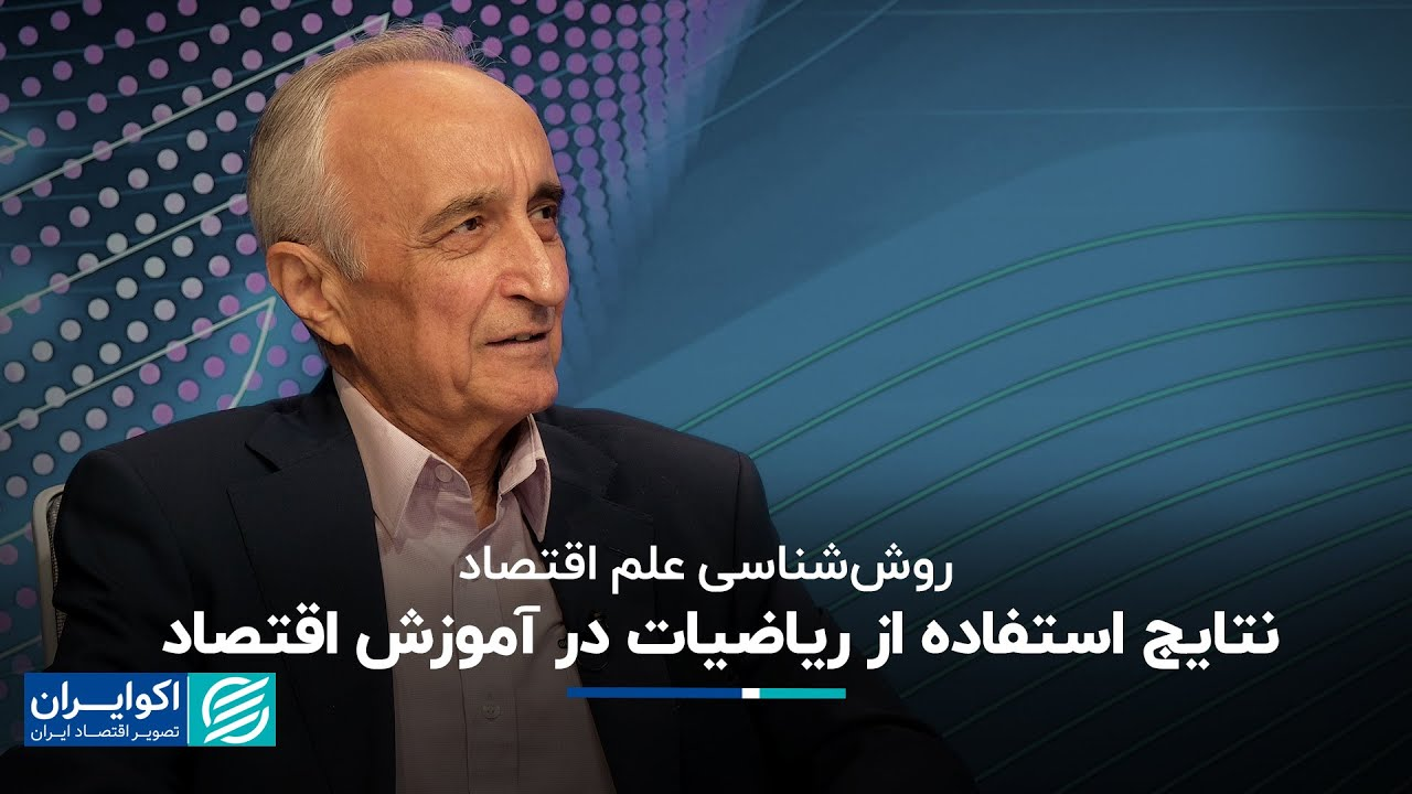 موسی غنی نژاد: نتایج استفاده از ریاضیات در آموزش اقتصاد