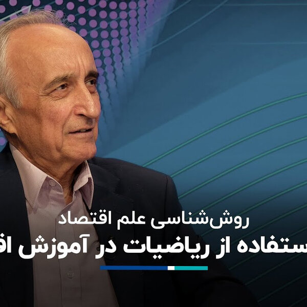 موسی غنی نژاد: نتایج استفاده از ریاضیات در آموزش اقتصاد