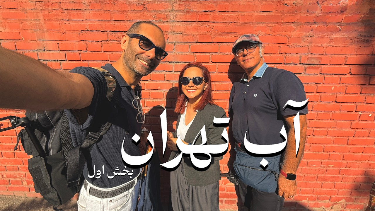 ”آب تهران” - بخش ۱/۲. اپسود چهارم از فصل هفتم