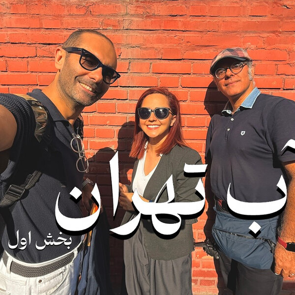 ”آب تهران” - بخش ۱/۲. اپسود چهارم از فصل هفتم