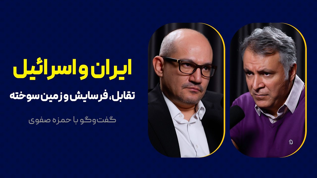 گفت‌وگوی محمد فاضلی با حمزه صفوی | ایران و اسرائیل | تقابل، فرسایش و زمین‌ سوخته