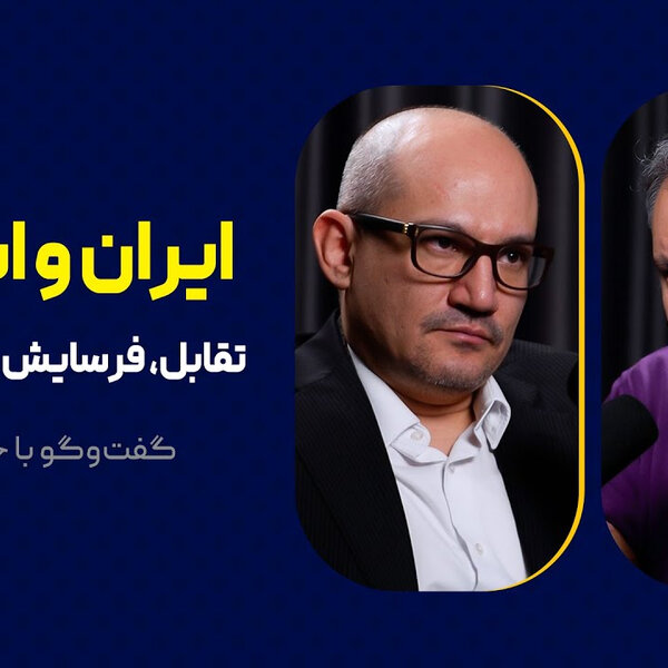 گفتوگوی محمد فاضلی با حمزه صفوی | ایران و اسرائیل | تقابل، فرسایش و زمین سوخته