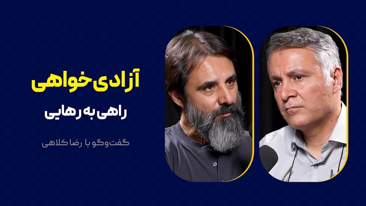 آزادی‌خواهی: راهی به رهایی | گفت‌وگو با رضا کلاهی