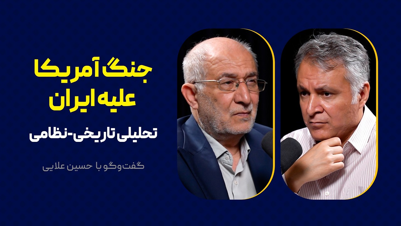 جنگ آمریکا علیه ایران: تحلیلی تاریخی-نظامی | گفت‌وگوی محمد فاضلی با حسین علایی