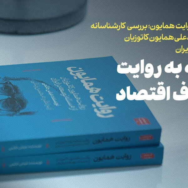 توسعه به روایت فیلسوف اقتصاد
