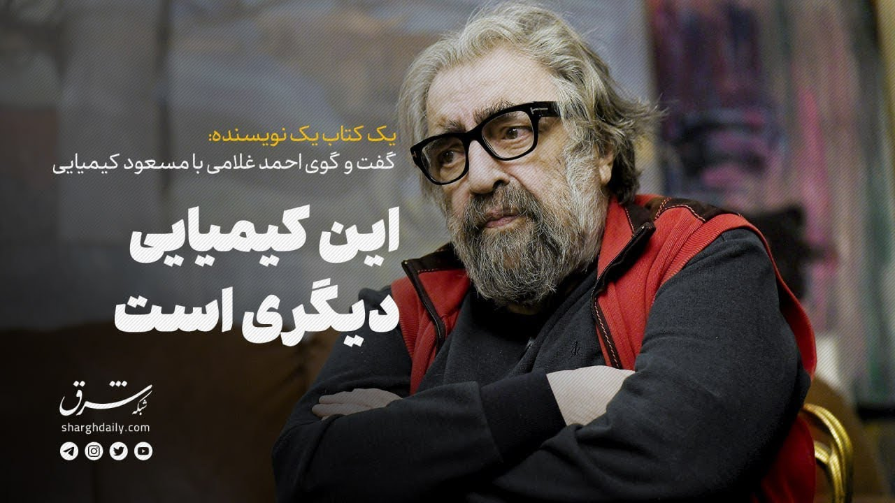  «مسعود کیمیایی | کتاب «حسد