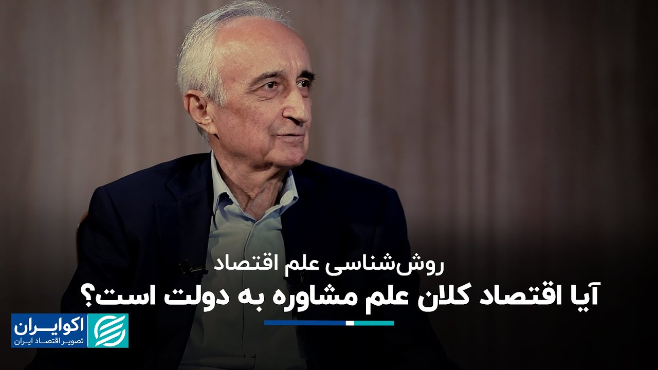 موسی غنی نژاد: آیا اقتصاد کلان علم مشاوره به دولت است؟