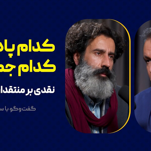 کدام پادشاهی، کدام جمهوری؟ | نقدی بر منتقدان رضا پهلوی | گفتوگوی محمد فاضلی با سجاد فتاحی