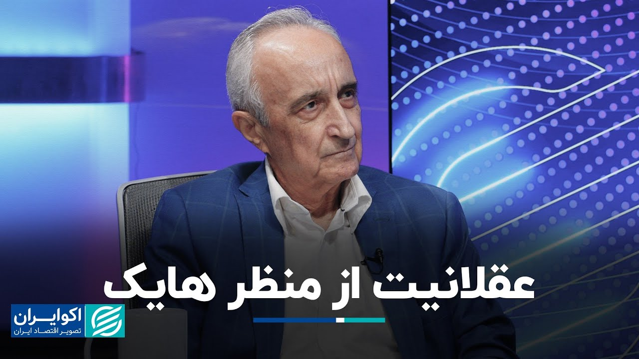 موسی غنی نژاد: حلقه گمشده عقلانیت در اقتصاد
