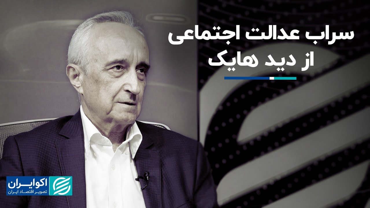 موسی غنی نژاد: تفاوت میان عدالت و عدالت اجتماعی در اندیشه هایک