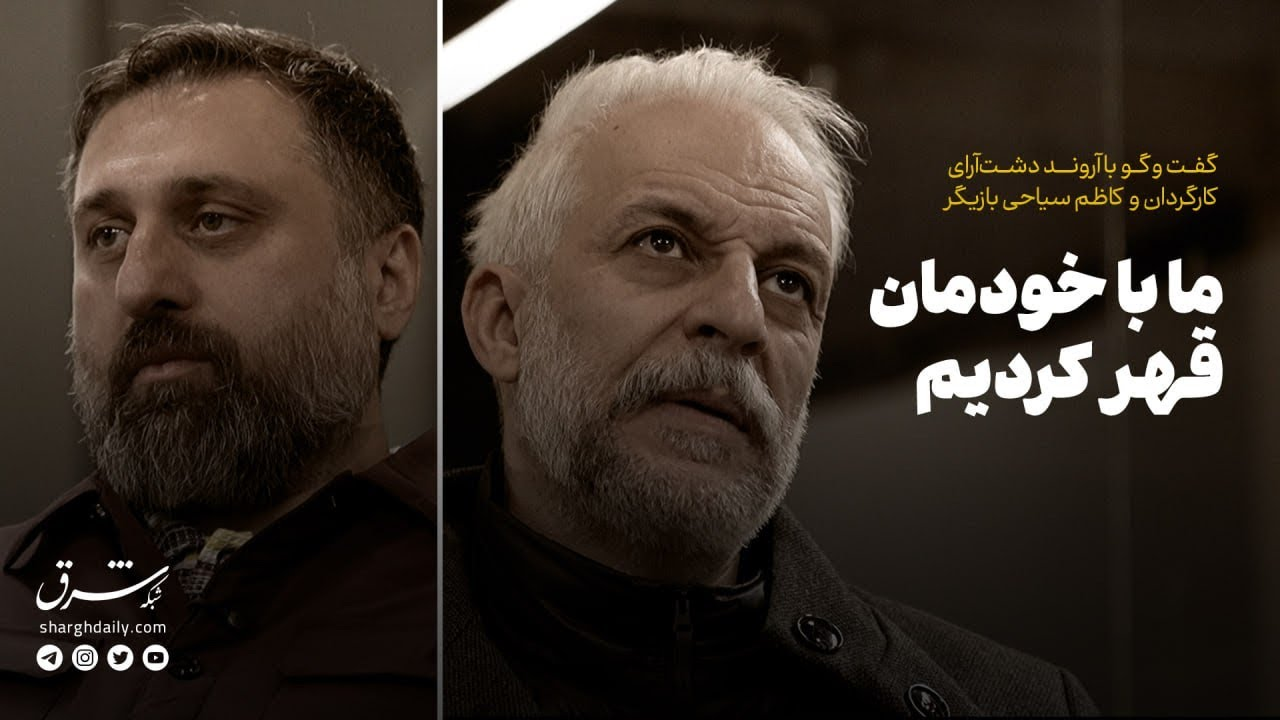 آروند دشت آرای و کاظم سیاحی | ما با خودمان قهر کردیم