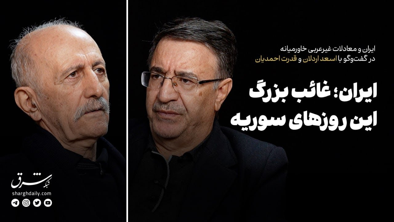  اسعد اردلان و قدرت احمدیان | ایران و معادلات غیرعربی خاورمیانه
