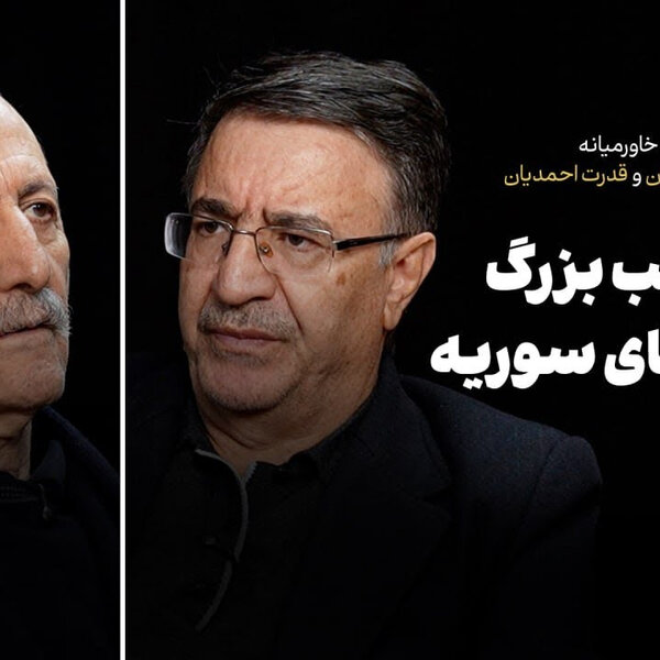 اسعد اردلان و قدرت احمدیان | ایران و معادلات غیرعربی خاورمیانه