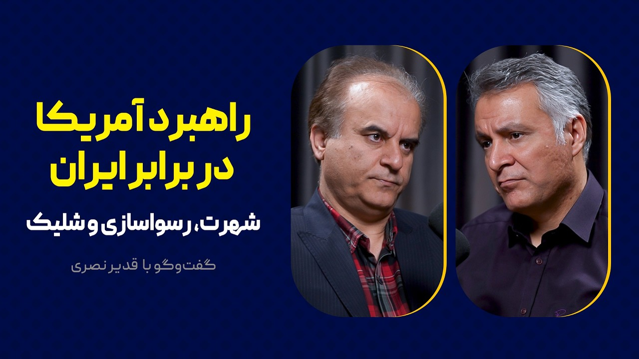 راهبرد آمریکا در برابر ایران | شهرت، رسواسازی و شلیک | گفت‌وگوی محمد فاضلی با قدیر نصری