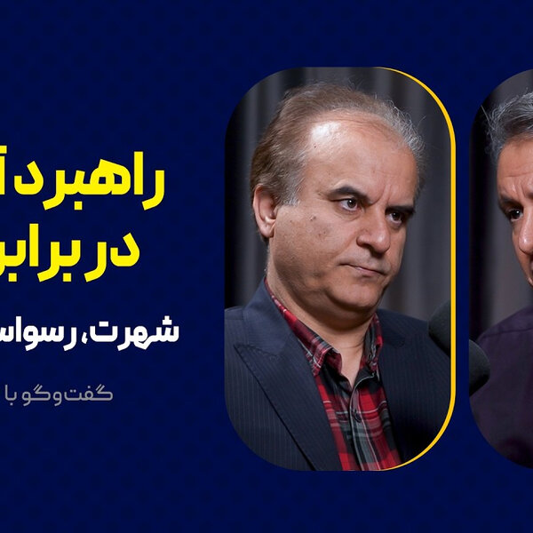 راهبرد آمریکا در برابر ایران | شهرت، رسواسازی و شلیک | گفتوگوی محمد فاضلی با قدیر نصری