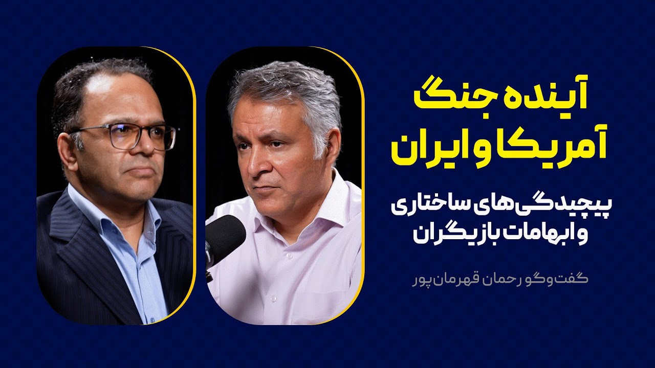 آینده جنگ آمریکا و ایران | پیچیدگی‌های ساختاری و ابهامات بازیگران