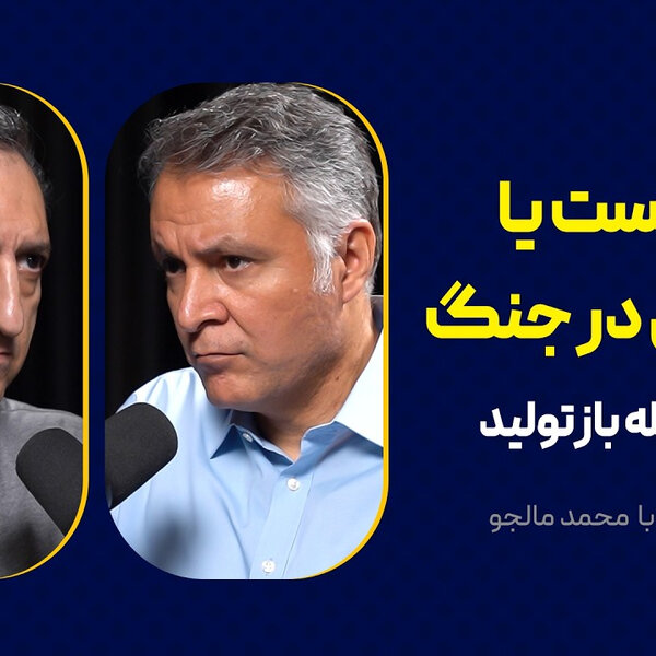 شکست یا پیروزی در جنگ: دیدن تله بازتولید | گفتوگوی محمد فاضلی با محمد مالجو