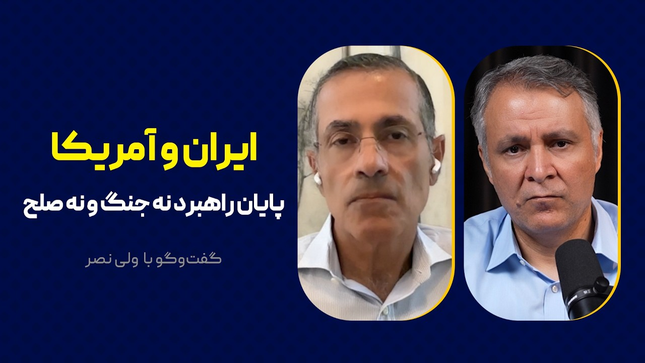 ایران و آمریکا: پایان راهبرد نه جنگ و نه صلح | گفت‌وگو با ولی نصر