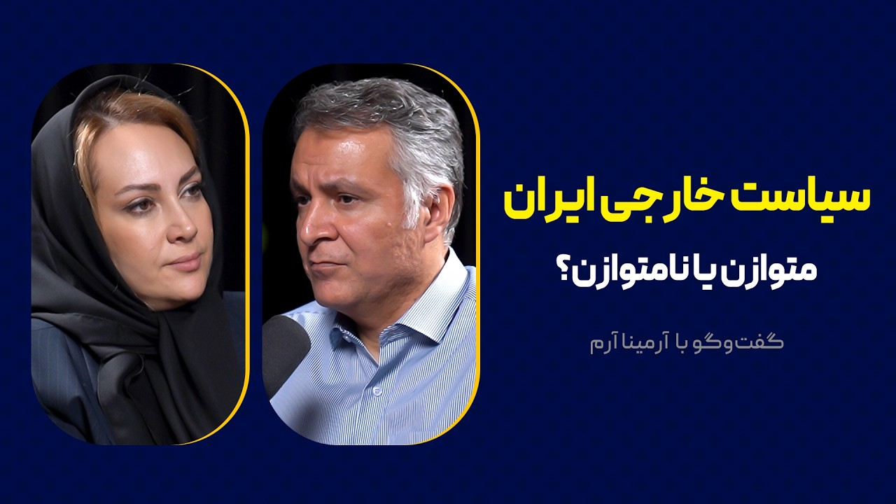 سیاست خارجی ایران: متوازن یا نامتوازن؟ | گفت‌وگوی محمد فاضلی با آرمینا آرم