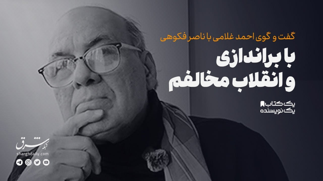 گفت‌وگوی احمد غلامی با ناصر فکوهی به مناسبت انتشار کتاب «روایت ناصر فکوهی از مسئله توسعه در ایران»