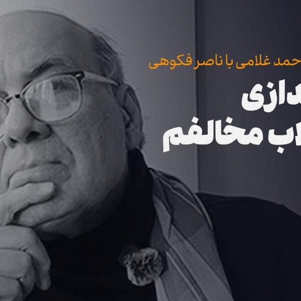 گفتوگوی احمد غلامی با ناصر فکوهی به مناسبت انتشار کتاب «روایت ناصر فکوهی از مسئله توسعه در ایران»