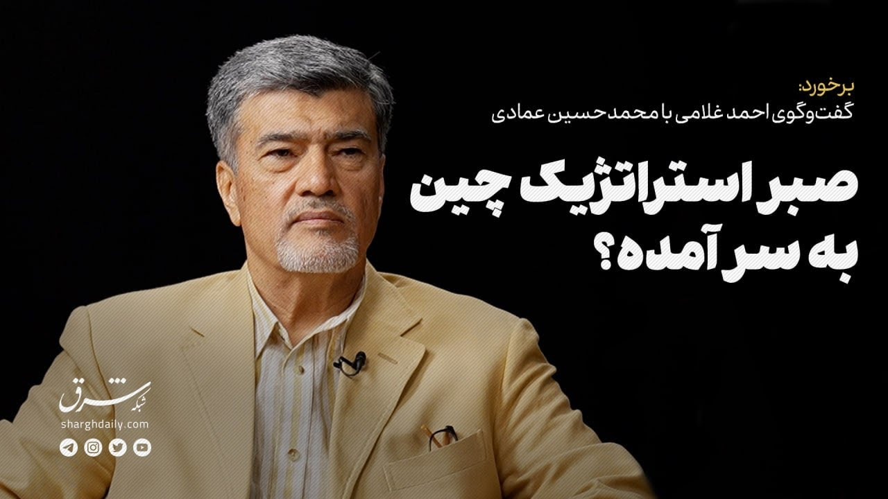 محمدحسین عمادی | صبر استراتژیک چین به سر آمده؟