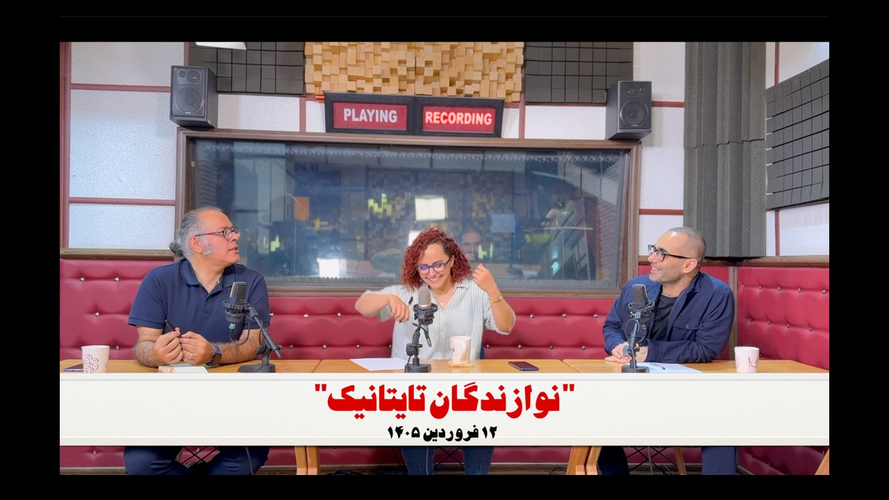 نوازندگان تایتانیک - قسمت اول از فصل هفتم