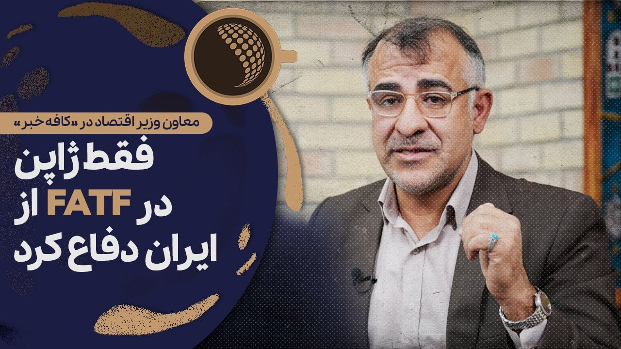 ناگفته‌های تکان‌دهنده حذف‌نشدن ایران از لیست سیاه اف‌ای‌تی‌اف | Cafe Khabar