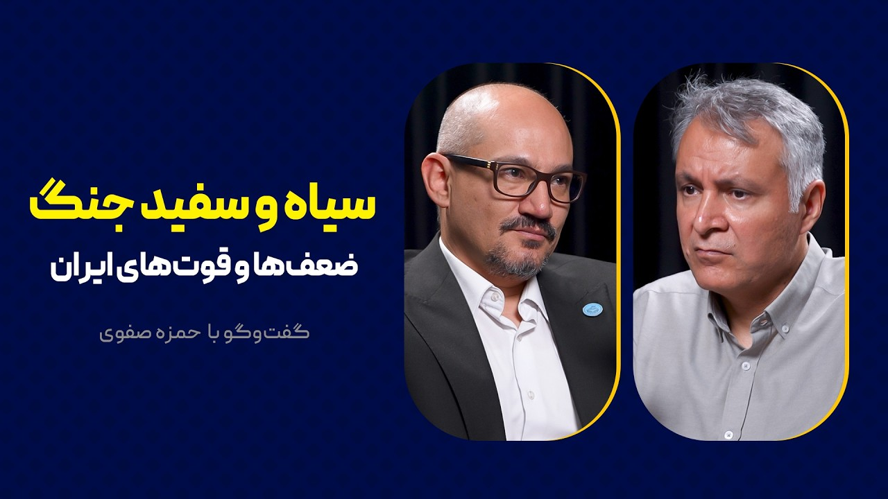 سیاه و سفید جنگ | ضعف‌ها و قوت‌های ایران | گفت‌وگوی محمد فاضلی با حمزه صفوی