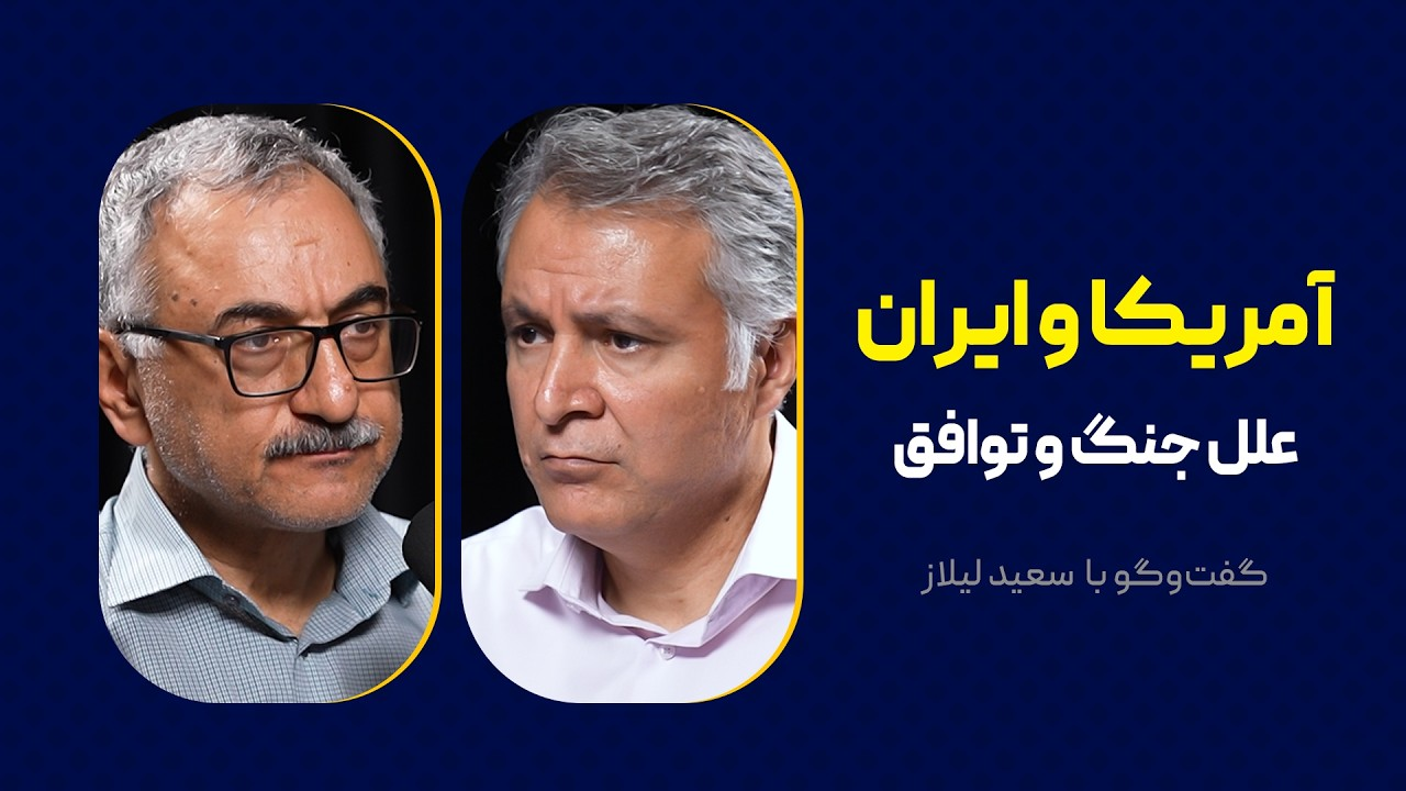 آمریکا و ایران: علل جنگ و توافق |  گفت‌وگوی محمد فاضلی با سعید لیلاز