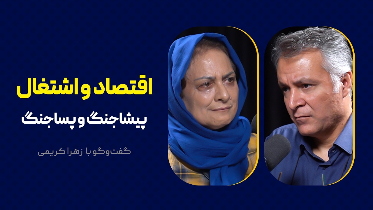 اقتصاد و اشتغال: پیشاجنگ و پساجنگ |  گفت‌وگوی محمد فاضلی با زهرا کریمی