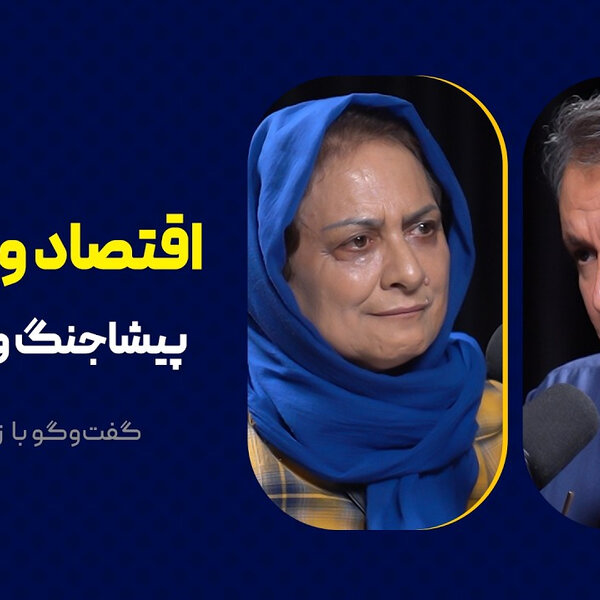 اقتصاد و اشتغال: پیشاجنگ و پساجنگ | گفتوگوی محمد فاضلی با زهرا کریمی