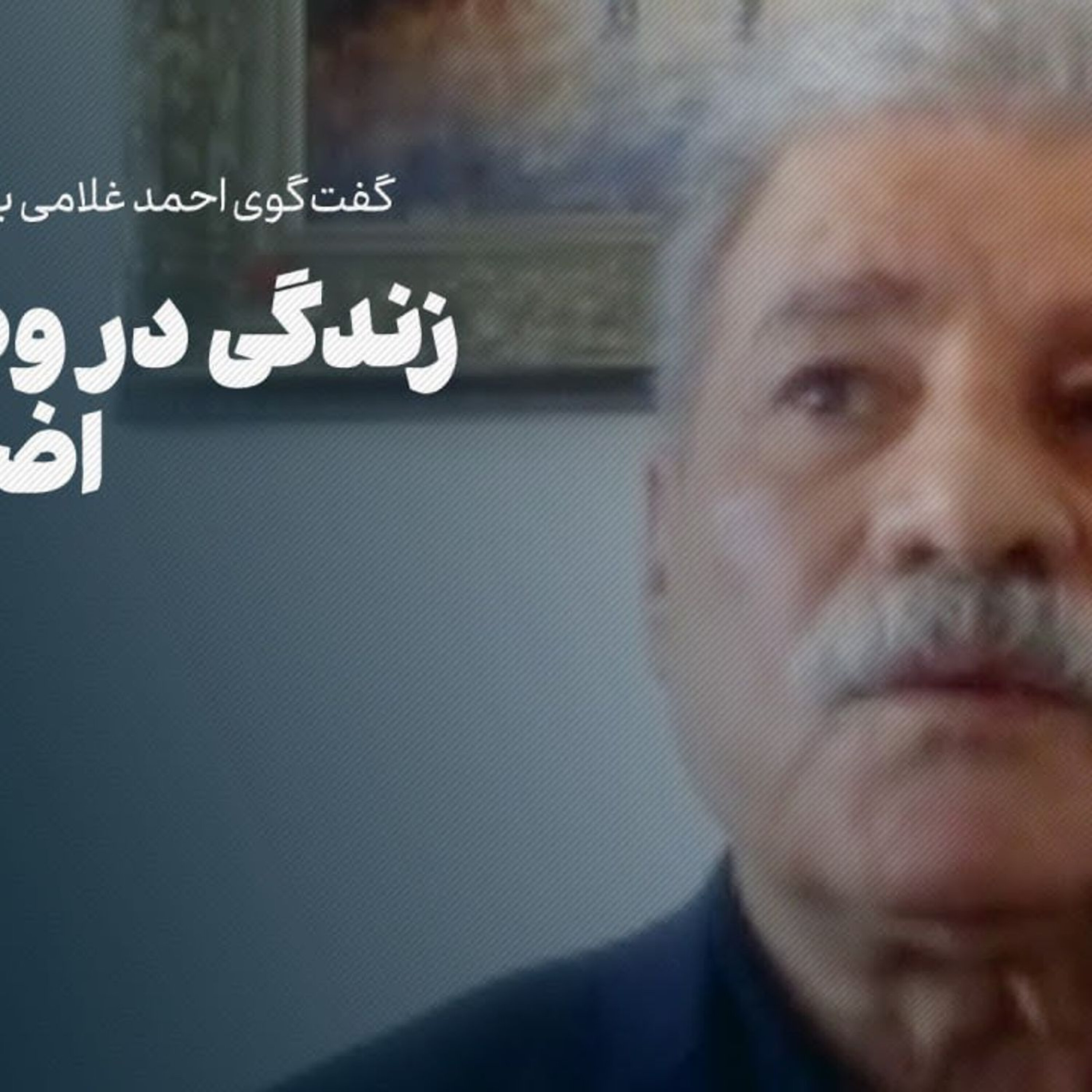 طهماسب وزیری | زندگی در وضعیت اضطراری