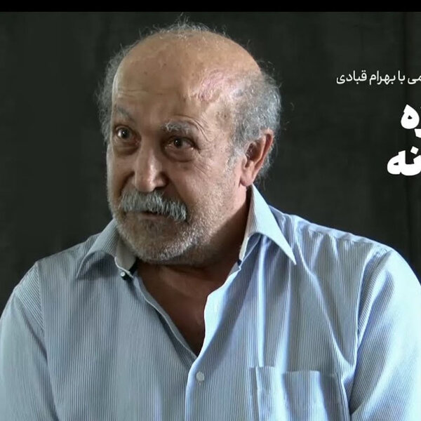 عصر چریکها | بهرام قبادی: رد مبارزه مسلحانه