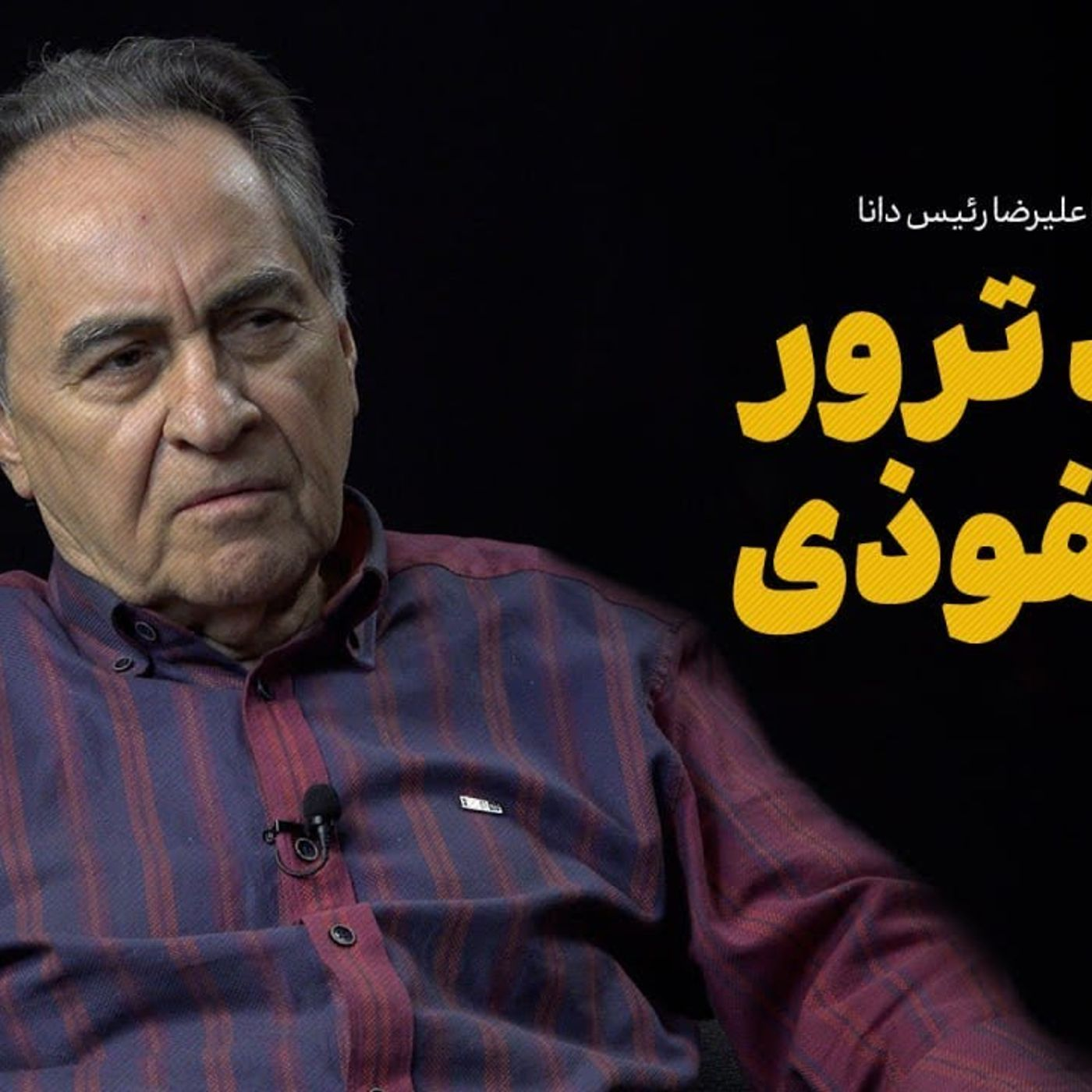 گفت‌وگو با علیرضا رئیس‌دانا | پیامد ترور یک نفوذی episode artwork