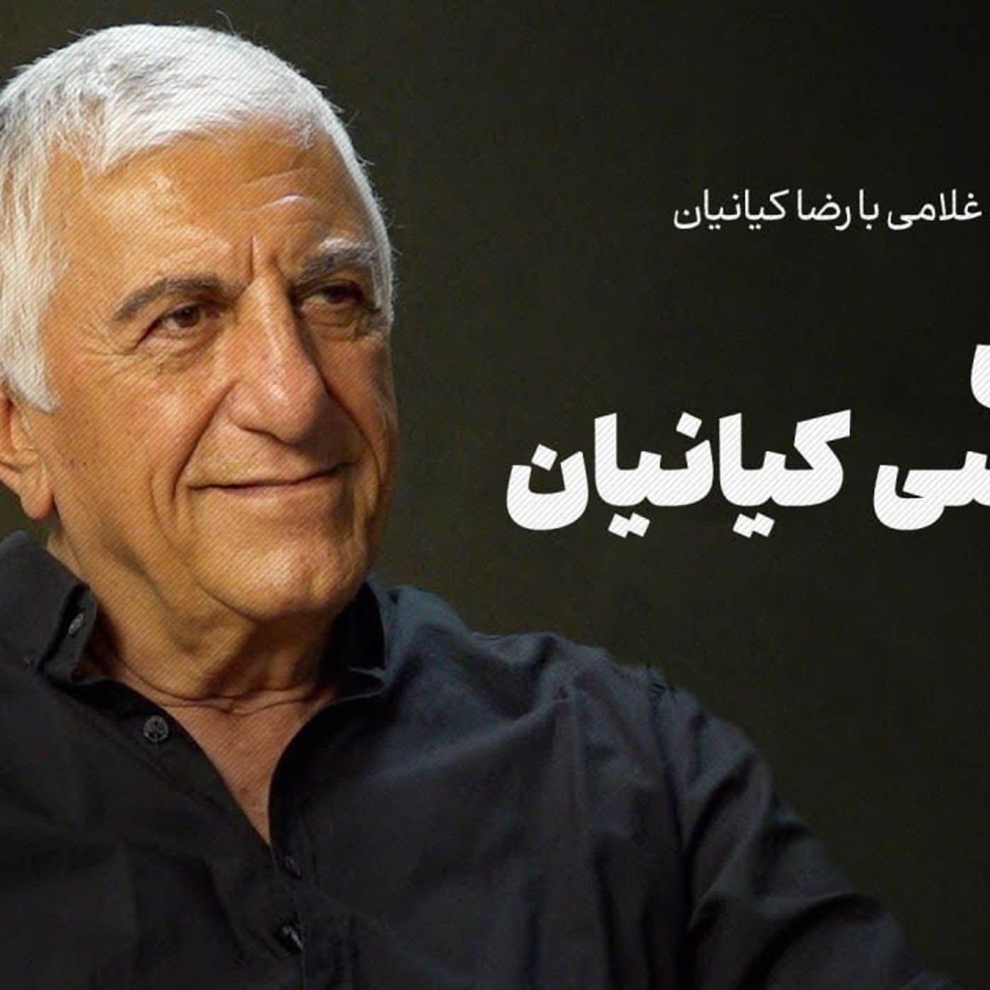 رضا کیانیان| زندگی سیاسی کیانیان episode artwork
