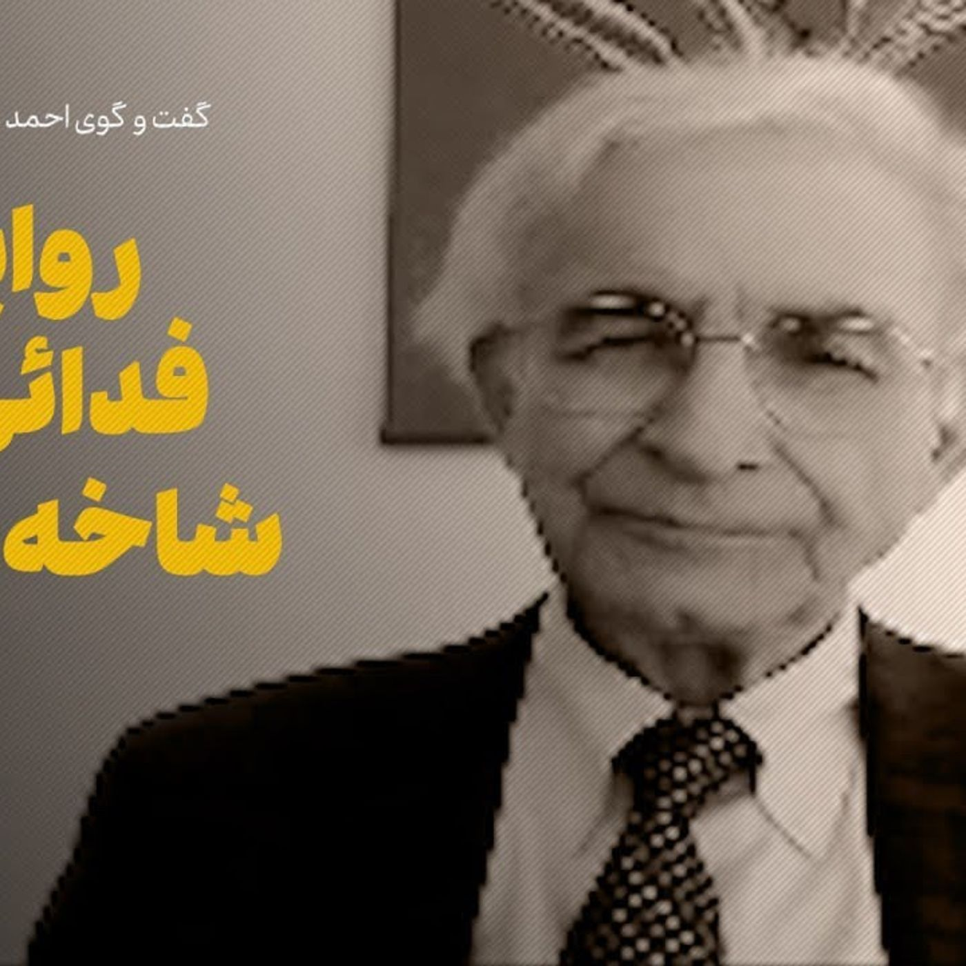 گفت‌وگو با بهزاد کریمی | روایتی از چریک‌های شاخه تبریز episode artwork