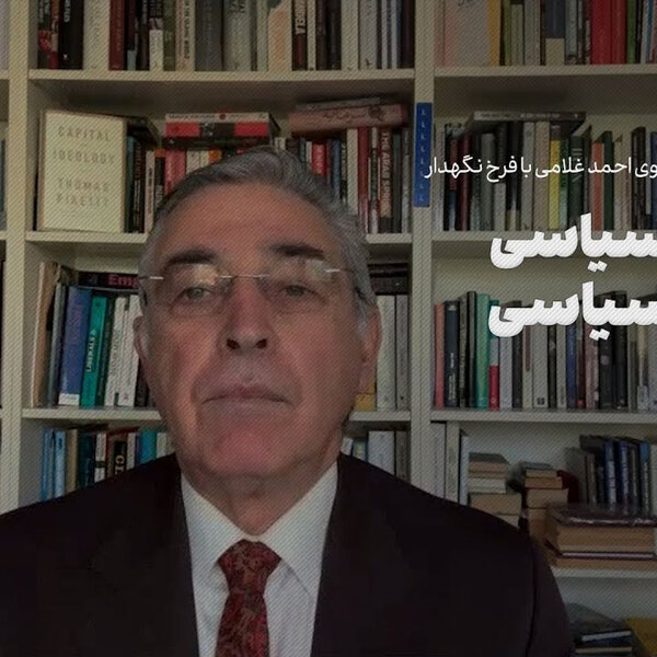 عصر چریکها | فرخ نگهدار: بدویت سیاسی، بلوغ سیاسی