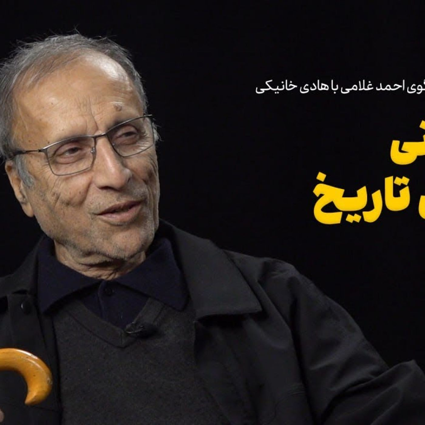 عصر چریک‌ها| هادی خانیکی: بازخوانی انقلابیِ تاریخ episode artwork