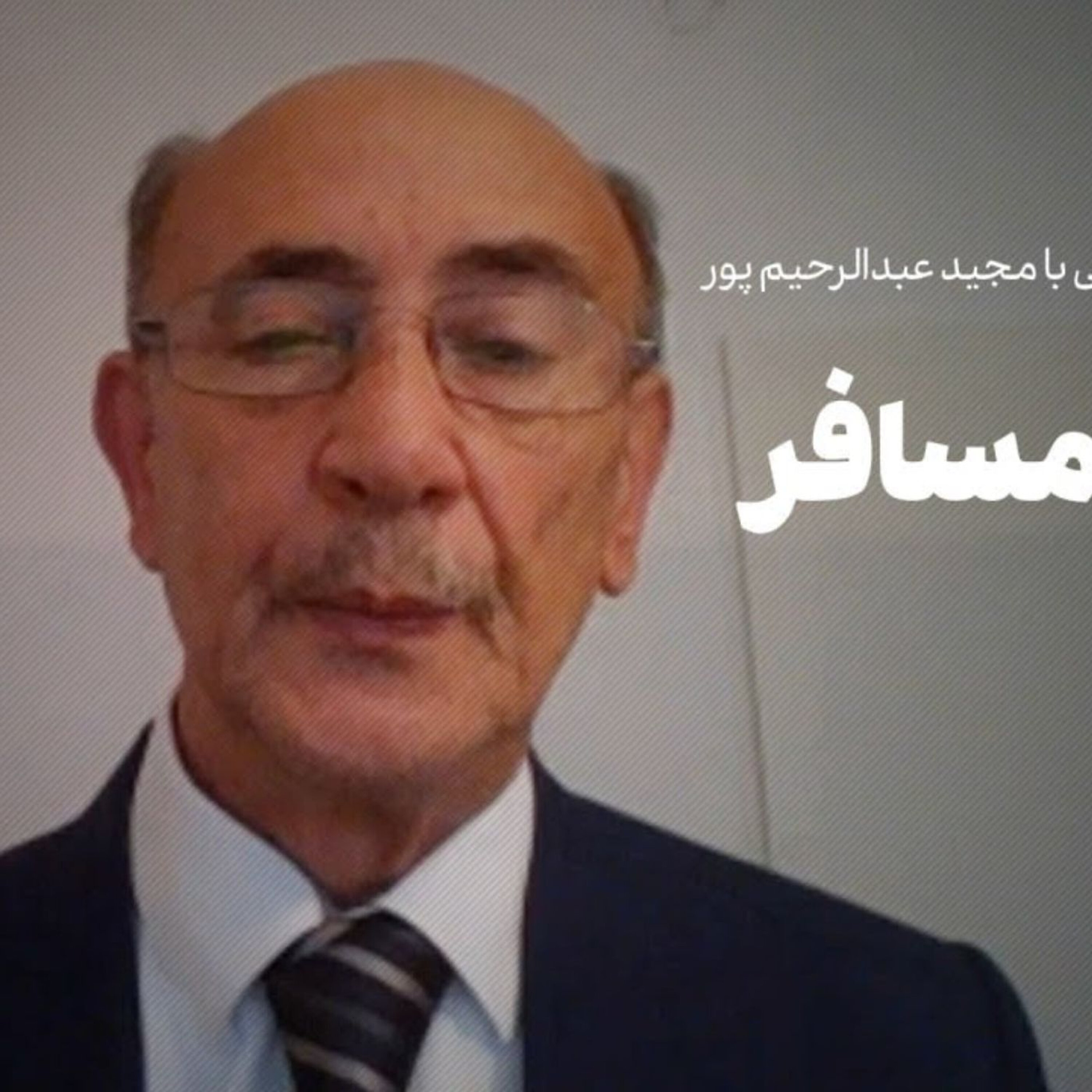 مجید عبدالرحیمپور | چریک مسافر