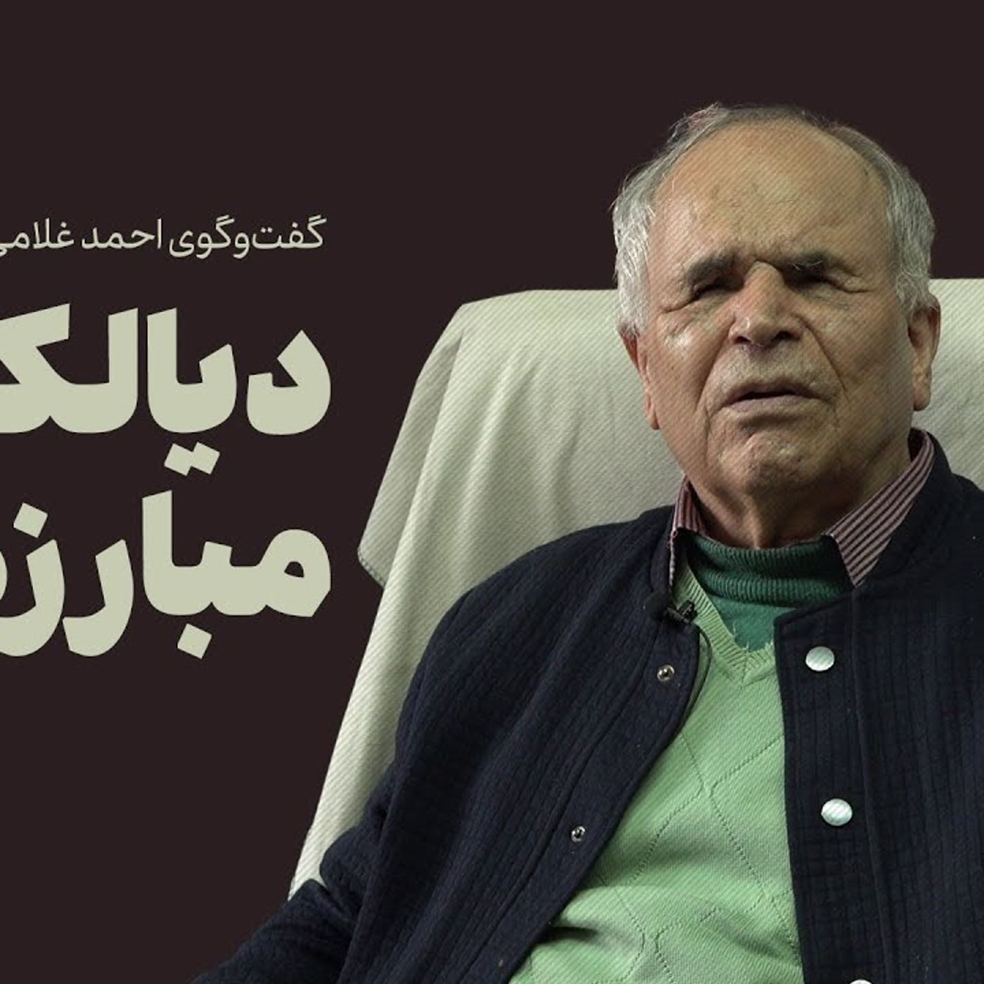 عصر چریک‌ها | لطف‌الله میثمی: دیالکتیک مبارزه episode artwork
